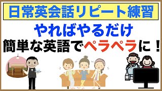 やればやるだけペラペラになる！日常英会話リピート練習【１日３０分の英会話】シリーズ６７