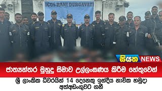 ජාත්‍යන්තර මුහුදු සිමාව උල්ලංඝණය කෙරූ  ශ්‍රී ලාංකික ධීවරයින් 14 දෙනෙකු ඉන්දීය නාවික හමුදා අත්අඩංගුවට