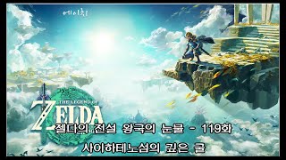 [젤다의 전설 티어스 오브 더 킹덤] 119화 - 사이하테노섬의 깊은 굴