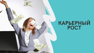 КАРЬЕРНЫЙ РОСТ/Саблиминал/Скрытые аффирмации