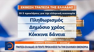 Τράπεζα Ελλάδας: Οι πέντε προκλήσεις για την ελληνική οικονομία | OPEN TV