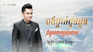 ចង់ថ្នាក់ថ្នមអូនជំនួសពាក្យសុំទោស~ឆាយ វិរះយុទ្ធ