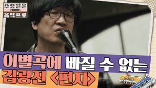 존박이 잊지 못하는 이별곡 김광진 '편지' (feat. 눈물 셀카) | #수요일은음악프로 EP10-12