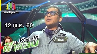 ปริศนาฟ้าแลบ | เอ๋, ต๊อก | 12 พ.ค. 60 Full HD