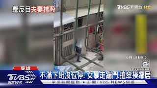 不滿下班沒位停! 女暴走踹門.搶傘揍佔位鄰居｜TVBS新聞 @TVBSNEWS01