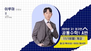 [DUGAK] 2025년 고1 정규 공통수학1 A반_이루마T