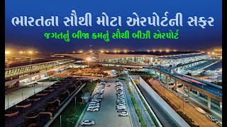 Inside the India's Largest Airport - ભારતના સૌથી મોટા એરપોર્ટની સફર