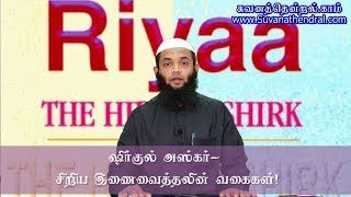 024 - ஷிர்குல் அஸ்கர்- சிறிய இணைவைத்தலின் வகைகள்