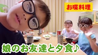 【お喋料理430】娘のお友達と夕食♪