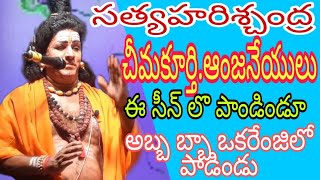 హరిశ్చంద్ర||చీమకూర్తి ఆంజనేయులు స్టైలే వేరు ||బద్వేలు కిరణ్ కుమార్||@telugulinestudio982