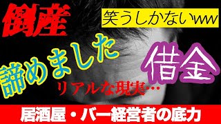 【倒産・廃業】居酒屋やバーの経営者はやっぱり○○だった