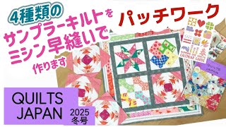 [パッチワーク]ミシン早縫いで作るサンプラーキルト4種類です。12/4発売のキルトジャパン2025冬号の誌面でも作り方の一部が掲載されており、直線縫いと家庭用ミシン内蔵のステッチで仕上げています。