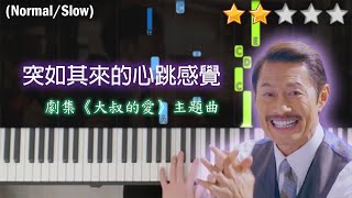 「鋼琴教學」突如其來的心跳感覺 | ViuTV劇集《大叔的愛》主題曲－ Anson Lo 盧瀚霆 \u0026 Edan Liu 呂爵安 @ MIRROR 田田~我愛你 ❤❤❤ | Piano Cover 琴譜