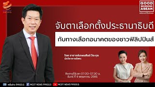 จับตาเลือกตั้งประธานาธิบดีกับทางเลือกอนาคตของชาวฟิลิปปินส์