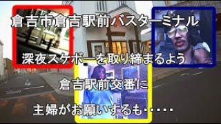 倉吉市倉吉駅前バスターミナル深夜スケボーを取り締まるよう倉吉駅前交番に主婦がお願いするも・・・・