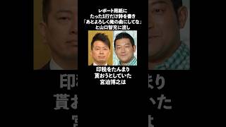 「1行だけ作詞をして印税を貰おうとしていた」宮迫博之に関する雑学　#宮迫博之