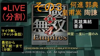 🔴LIVE分割（PS2）真・三國無双４　Empires　最初から天下統一まで　09　by　KANAN