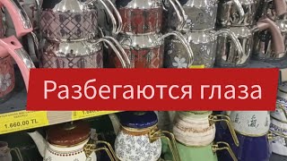 КРАСОТА!!!!!! Магазин посуды, в Эрдемли,Турция🇹🇷, небольшой обзор,цены.