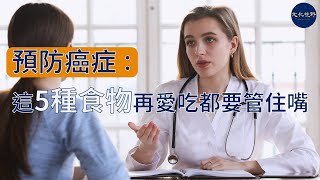 【健康】預防癌症：這5種食物再愛吃都要管住嘴|健康生活| 文化歷史|人際關係 |