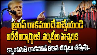 ట్రంప్ రాకముందే వచ్చేయండి..! విద్యార్థులకు వర్సిటీలు అలర్ట్ Universities Alert For Foreign Students