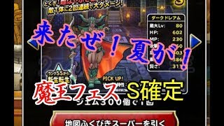 【DQMSL】今年も夏がやって来たS確定+魔王フェス！【平成最後】