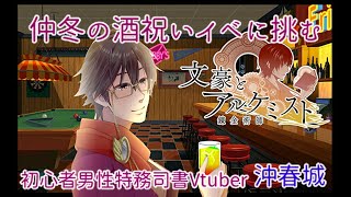 【文アル】仲冬の酒祝ひイベに挑む初心者男性特務司書Vtuber＃1【文豪とアルケミスト】