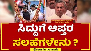 Siddaramaiah : ಬಾದಾಮಿಯಿಂದ ಸ್ಪರ್ಧೆಗೆ ಸಿದ್ದರಾಮಯ್ಯ ನಕಾರ | 2023 Election | Iddiddu Iddange | @newsfirst