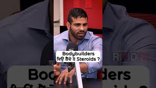 Why Do Bodybuilders Take Steroids? | Bodybuilders ਕਿਉਂ ਲੈਂਦੇ ਨੇ Steroids?