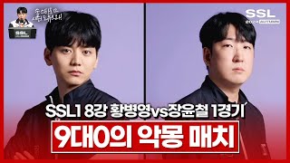 생애 첫 8강, 상대가 끝판왕 쭉구리!? [SSL 시즌1 8강 A조 황병영vs장윤철 1경기]