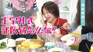 【部队锅】简易教程！超豪华正宗韩式要有哪些食材？调味秘诀是什么？|《快乐生活+》