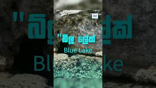 බ්ලු ලේක් 😮 ඔබ දැනසිටිය? blue lake #sinhala #information #education