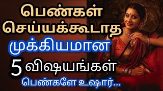 வீட்டில் பெண்கள் செய்யக்கூடாத 5 தவறுகள் / pengal vetil seikudutha five mistakes