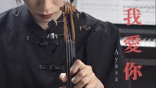 Ayasa 我爱你丨Violin丨小提琴演奏