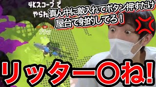 王冠リッターに抜かれすぎて暴言が止まらないスキマ【スプラトゥーン】