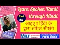 Spoken Tamil Through Hindi - Day #1 | How to Speak Tamil Fluently | Tamil for Beginners from Basics