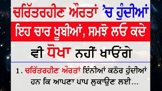 ਚਰਿੱਤਰਹੀਣ ਔਰਤਾਂ ਚ ਹੁੰਦੀਆਂ ਇਹ 4 ਖੂਬੀਆਂ | Vastu Gyan | Triya Charitra @NKvoice786