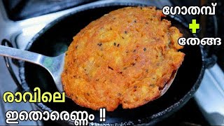 2 സ്‌പൂൺ തേങ്ങയും ഗോതമ്പ് പൊടിയും കൊണ്ട് !!Easy Breakfast evening snack