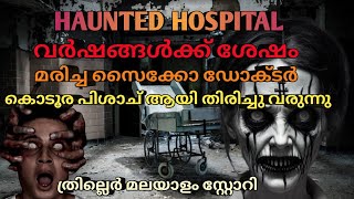 അവർ ഈ ഹോസ്പിറ്റലിൽ പോകാൻ പാടില്ലായിരുന്നു |thriller horror story |mysterious horror |malayalamhorror