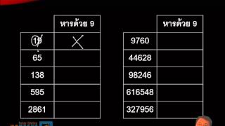 เทคนิคการดูว่าจำนวนใดหารด้วย 9 ได้ลงตัว