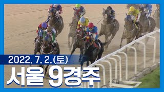 (서울) 22.07.02.9R 문학vs문학! 버텼다 싶었는데..! 도착순위 변경 심의경주