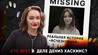 РЕАЛЬНАЯ ИСТОРИЯ «ИСЧЕЗНУВШЕЙ»: кто врет в  деле Дениз Хаскинс?