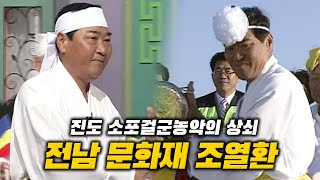 100년이 넘는 역사를 자랑하는 진도소포걸군농악의 대표 상쇠 | 훤한 이박사와 친했던 동네 형? | 조열환 선생 그리고 걸군농악 이야기