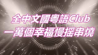 全中文國粵語Club音樂主打一萬個幸福慢揺串燒