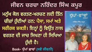 ਜੇ ਜ਼ਿੰਦਗੀ ਦਾ ਯਥਾਰਥ ਵੇਖਣਾ ਹੈ ਤਾਂ ਖਾਲੀ ਜੇਬ ਨਾਲ ਗੁਜ਼ਾਰਾ ਕਰਕੇ ਵੇਖੋ। Biography of Narinder singh kapoor.