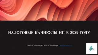 НАЛОГОВЫЕ КАНИКУЛЫ ДЛЯ ИП В 2025 ГОДУ. КАК СЭКОНОМИТЬ НА НАЛОГАХ