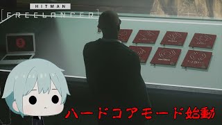 #7【HITMAN3】ハードコアモード始動「FREELANCER」ハードコアモード