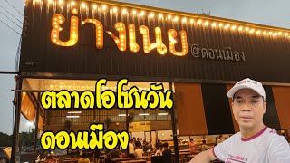 ร้านย่างเนย ตลาดโอโซนวัน