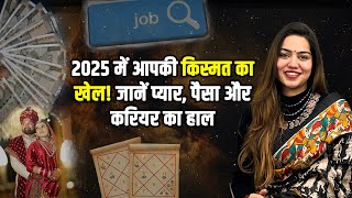 2025 में आपकी किस्मत का खेल! जानें प्यार, पैसा और करियर का हाल | वार्षिक राशिफल | InstaAstro