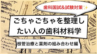 これで覚えよう！RCT、RCFと薬剤！EDTA、シーラー、次亜塩素酸、水酸化カルシウム、ガッタパーチャって何？根管洗浄、貼薬、根管充填〜歯科衛生士国家試験、歯科医師国家試験対策✨