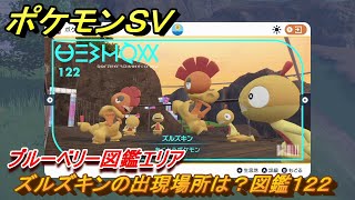 ポケモンＳＶ　ズルズキンの出現場所は？図鑑１２２　ブルーベリー図鑑エリア　＃１６５　【DLCゼロの秘宝　碧の仮面・藍の円盤】